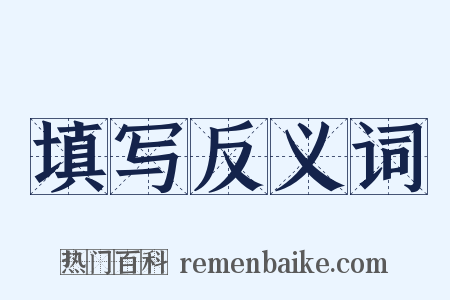 填写反义词是什么意思的图片